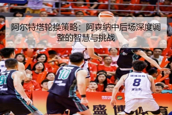 a-er-te-ta-lun-huan-ce-lve-a-sen-na-zhong-hou-chang-shen-du-tiao-zheng-de-zhi-hui-yu-tiao-zhan-2-525.jpg