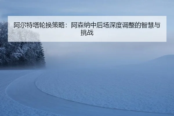 a-er-te-ta-lun-huan-ce-lve-a-sen-na-zhong-hou-chang-shen-du-tiao-zheng-de-zhi-hui-yu-tiao-zhan-3-244.jpg
