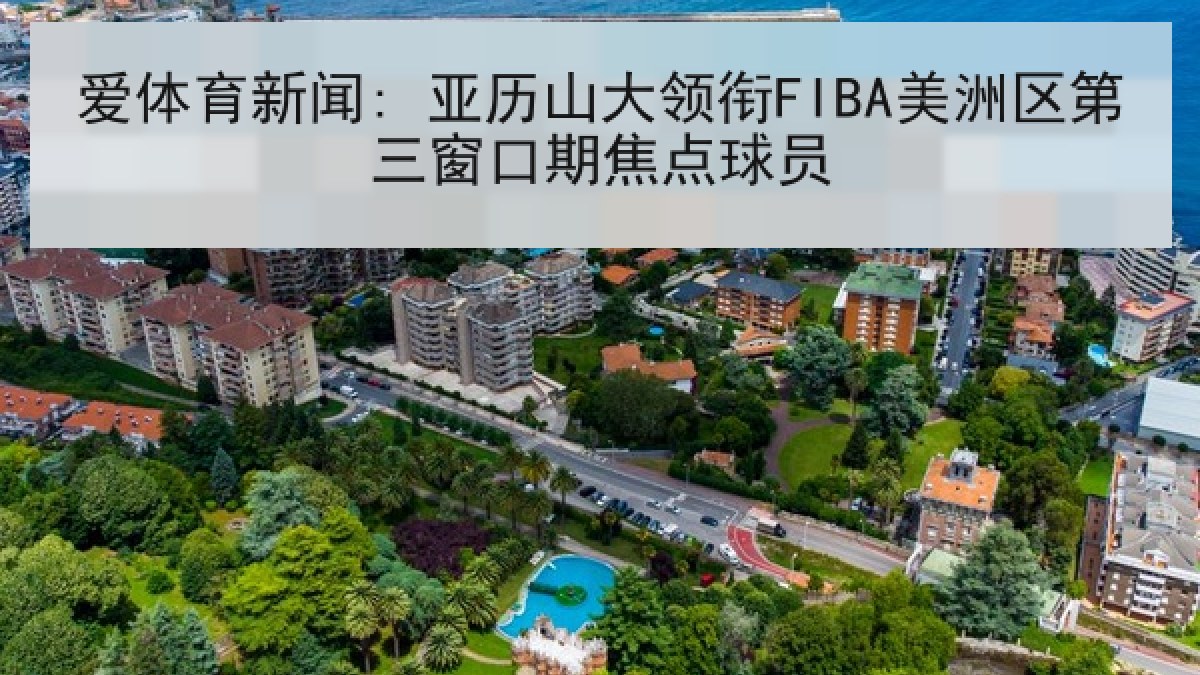 爱体育新闻: 亚历山大领衔FIBA美洲区第三窗口期焦点球员
