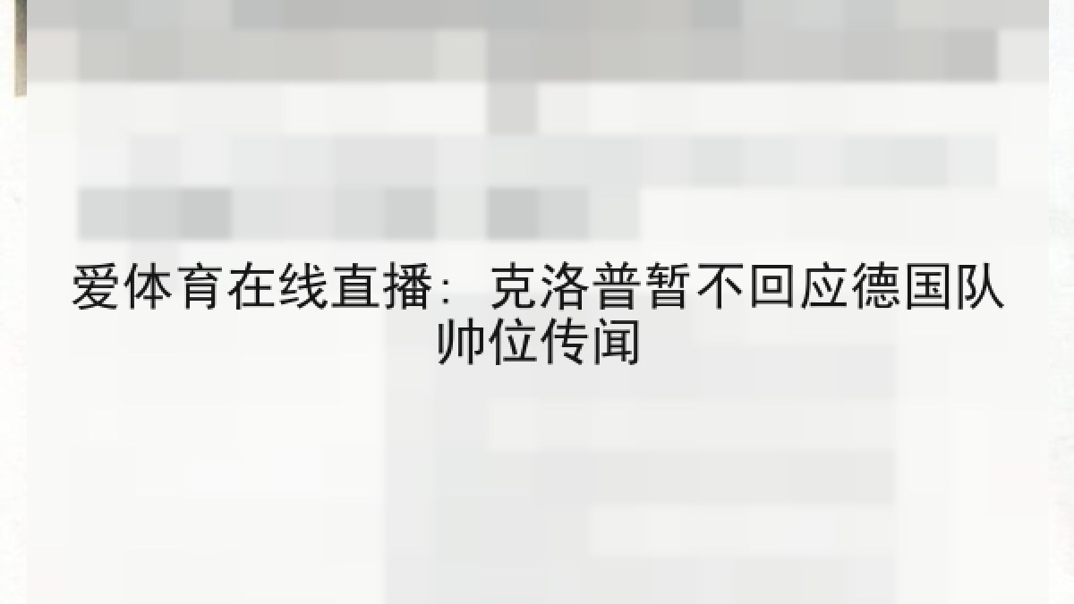 爱体育在线直播: 克洛普暂不回应德国队帅位传闻 爱体育在线直播: 克洛普暂不回应德国队帅位传闻