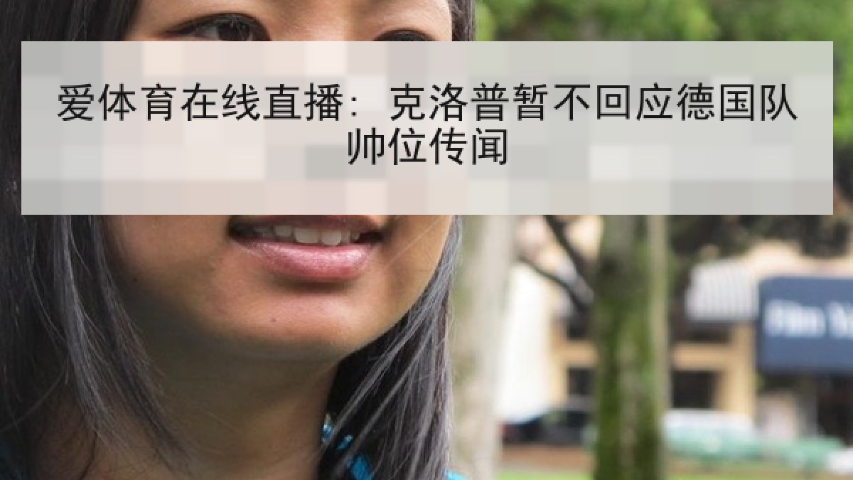 爱体育在线直播: 克洛普暂不回应德国队帅位传闻