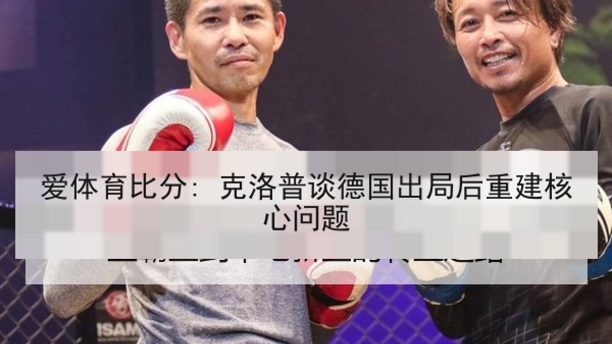 爱体育比分: 克洛普谈德国出局后重建核心问题