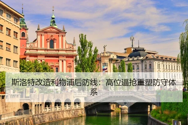 斯洛特改造利物浦后防线：高位逼抢重塑防守体系