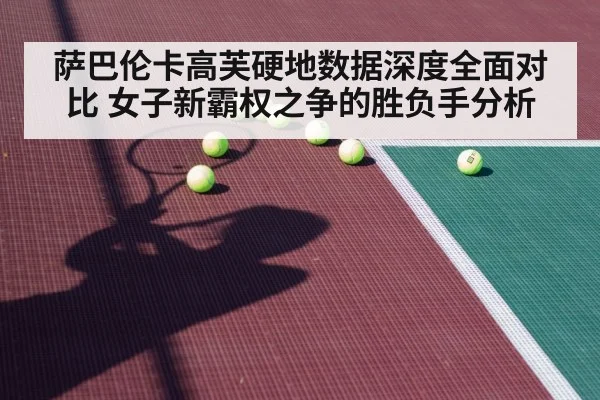 萨巴伦卡高芙硬地数据深度全面对比 女子新霸权之争的胜负手分析