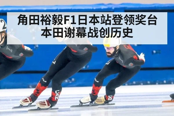 角田裕毅F1日本站登领奖台 本田谢幕战创历史