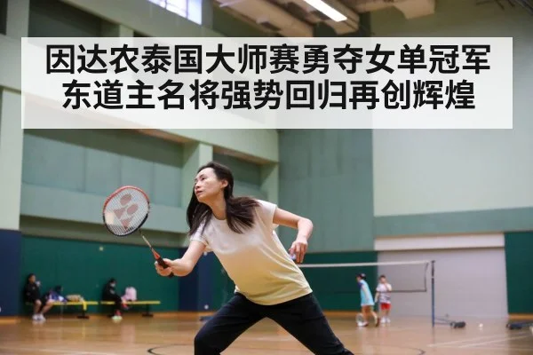 因达农泰国大师赛勇夺女单冠军东道主名将强势回归再创辉煌