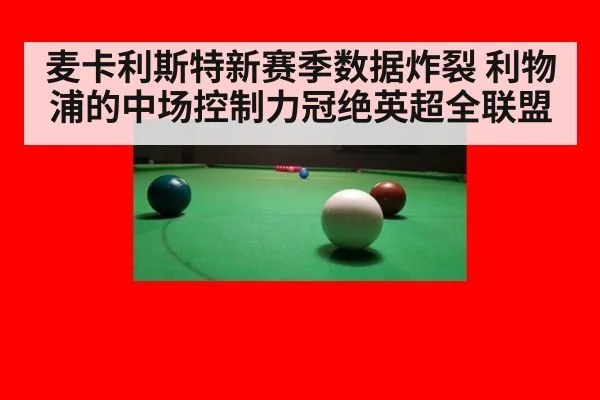 麦卡利斯特新赛季数据炸裂 利物浦的中场控制力冠绝英超全联盟
