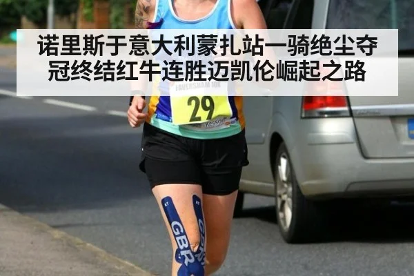诺里斯于意大利蒙扎站一骑绝尘夺冠终结红牛连胜迈凯伦崛起之路
